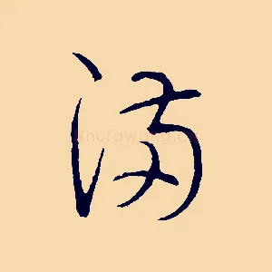 滿