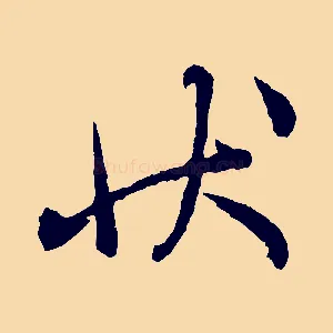 狀