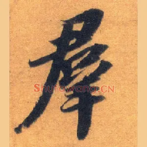 群