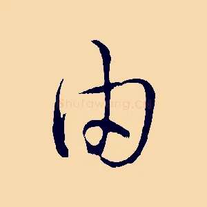由