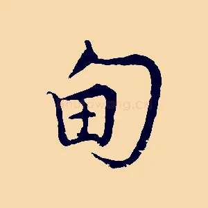 甸