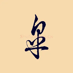 皋
