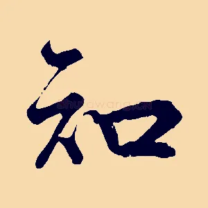 知