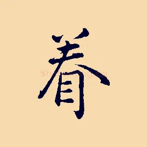 眷