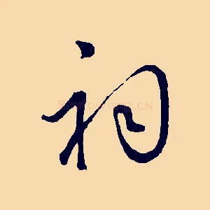 祠