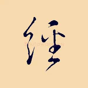 經