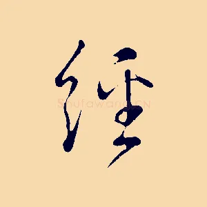 經