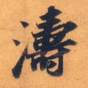 涛