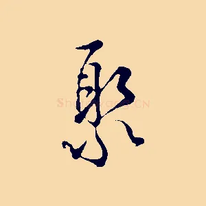 聚