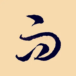 而