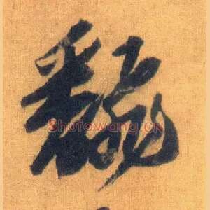 翻