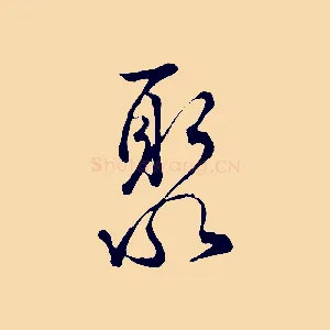 聚