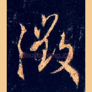 徵