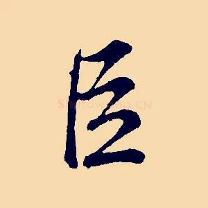 臣