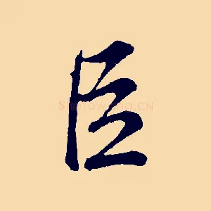 臣