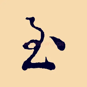 至