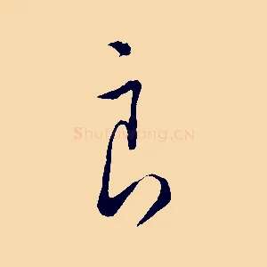 良