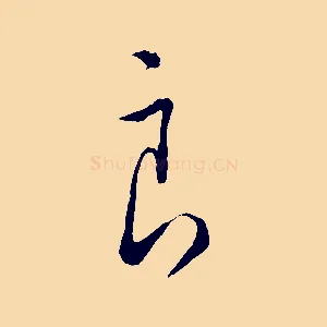 良