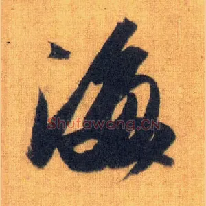 海
