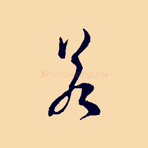 若