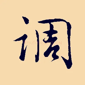 調