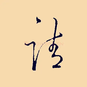 請