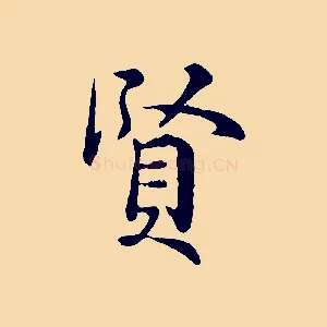 賢