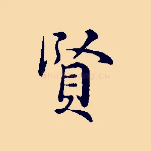 賢