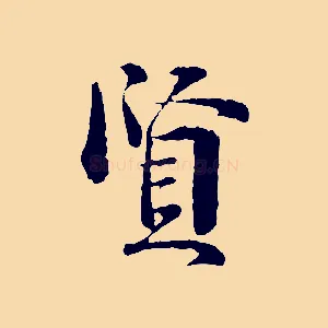 賢
