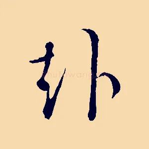 赴