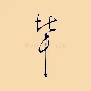 輩
