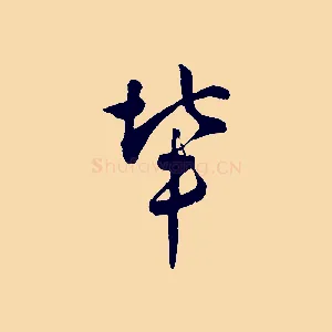 輩