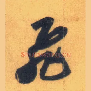 飛