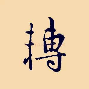 轉