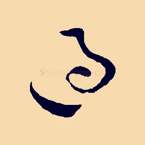 過