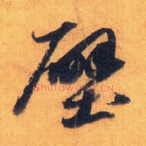 壁