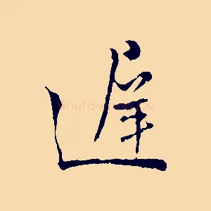 遲