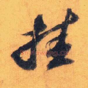 挂