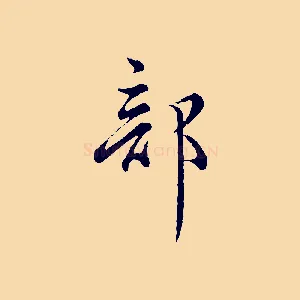 部