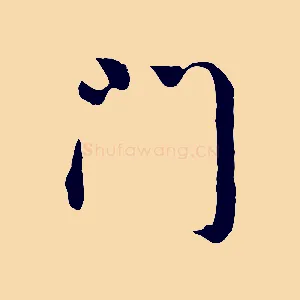 門
