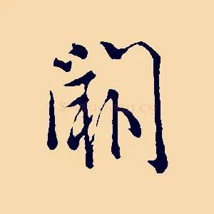 闕