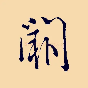 闕