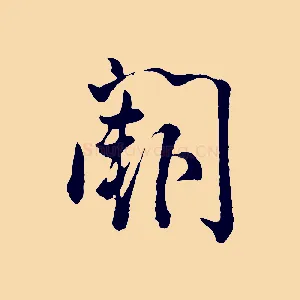 闕
