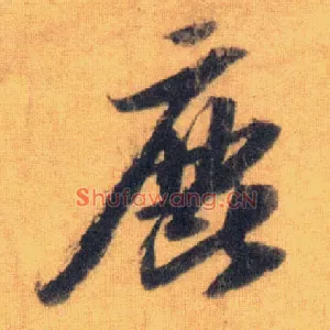 鹿
