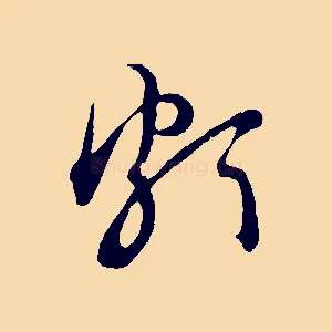 頗