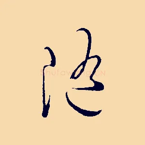 隨