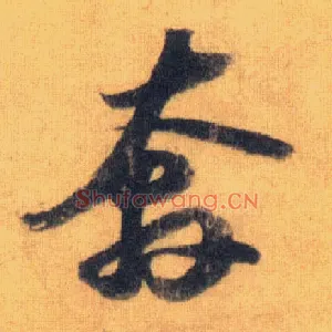 奔