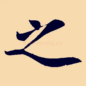 之