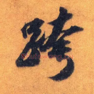 跨