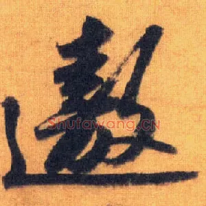 遨